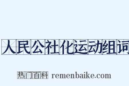 人民公社化运动组词是什么意思的图片